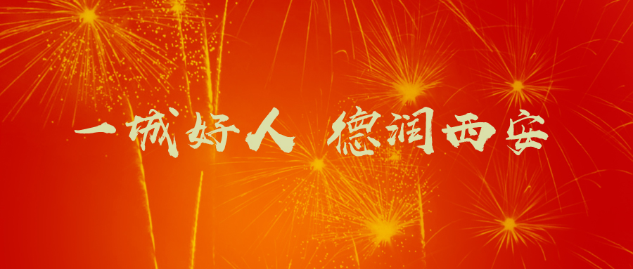 一城好人 德潤西安.jpg